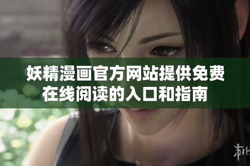 妖精漫画官方网站提供免费在线阅读的入口和指南