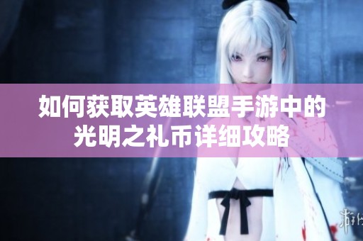 如何获取英雄联盟手游中的光明之礼币详细攻略