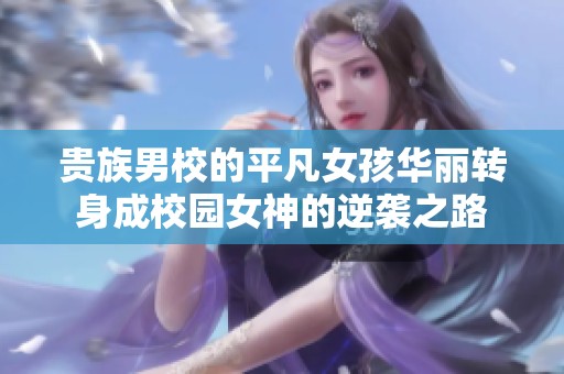 贵族男校的平凡女孩华丽转身成校园女神的逆袭之路