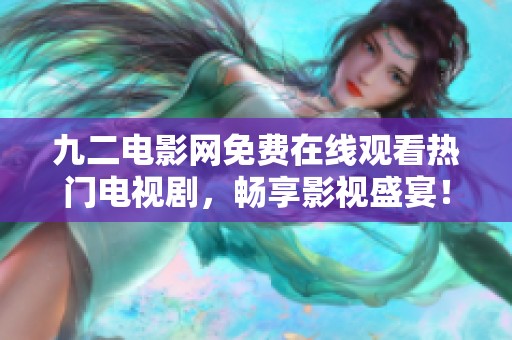 九二电影网免费在线观看热门电视剧，畅享影视盛宴！