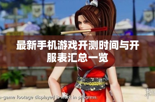 最新手机游戏开测时间与开服表汇总一览
