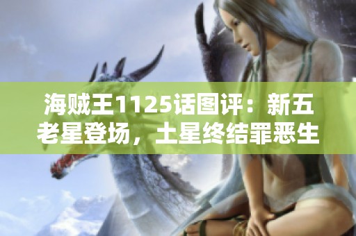 海贼王1125话图评：新五老星登场，土星终结罪恶生涯