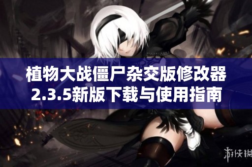 植物大战僵尸杂交版修改器2.3.5新版下载与使用指南