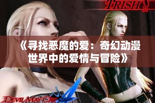 《寻找恶魔的爱：奇幻动漫世界中的爱情与冒险》