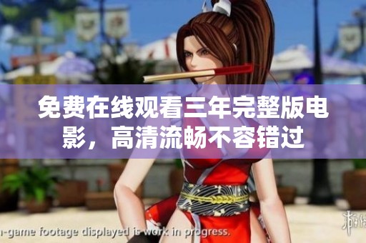 免费在线观看三年完整版电影，高清流畅不容错过