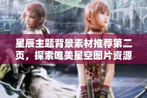 星辰主题背景素材推荐第二页，探索唯美星空图片资源