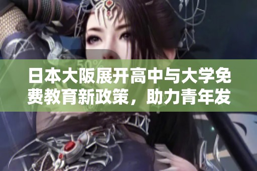 日本大阪展开高中与大学免费教育新政策，助力青年发展