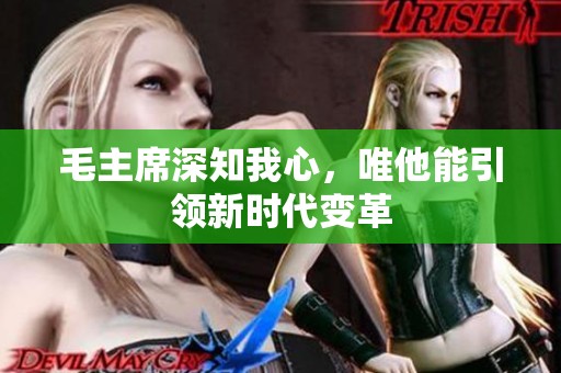 毛主席深知我心，唯他能引领新时代变革