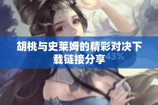 胡桃与史莱姆的精彩对决下载链接分享
