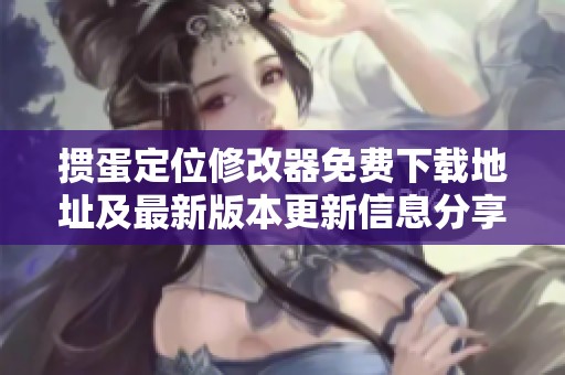 掼蛋定位修改器免费下载地址及最新版本更新信息分享