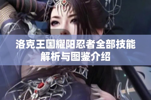 洛克王国耀阳忍者全部技能解析与图鉴介绍
