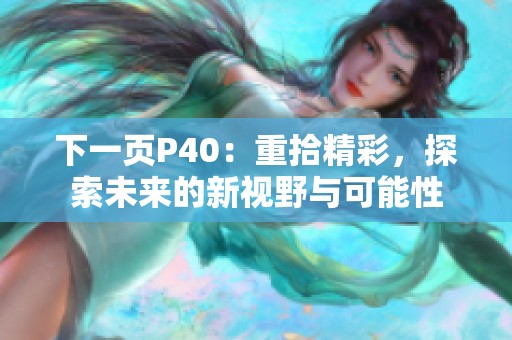 下一页P40：重拾精彩，探索未来的新视野与可能性