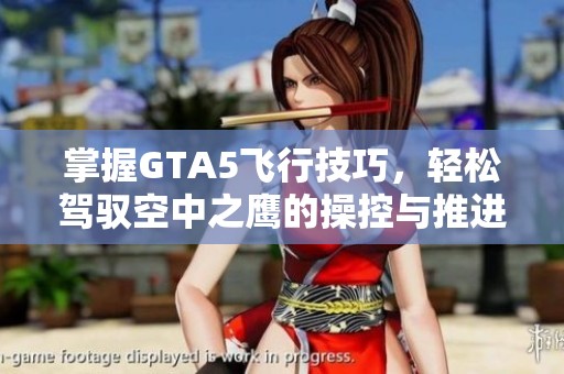 掌握GTA5飞行技巧，轻松驾驭空中之鹰的操控与推进方法