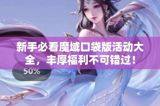 新手必看魔域口袋版活动大全，丰厚福利不可错过！