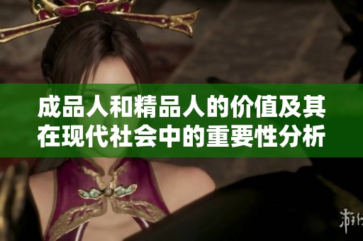 成品人和精品人的价值及其在现代社会中的重要性分析