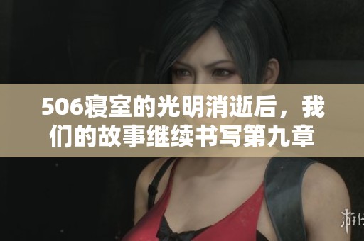506寝室的光明消逝后，我们的故事继续书写第九章