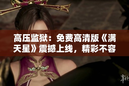 高压监狱：免费高清版《满天星》震撼上线，精彩不容错过