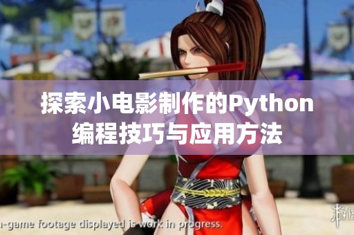 探索小电影制作的Python编程技巧与应用方法