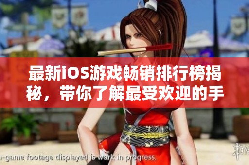 最新iOS游戏畅销排行榜揭秘，带你了解最受欢迎的手游！