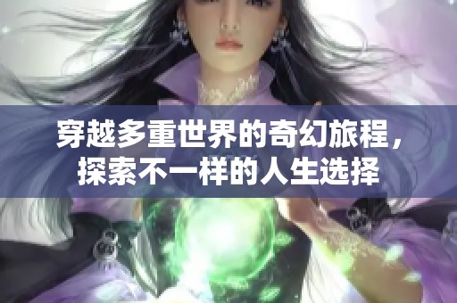 穿越多重世界的奇幻旅程，探索不一样的人生选择