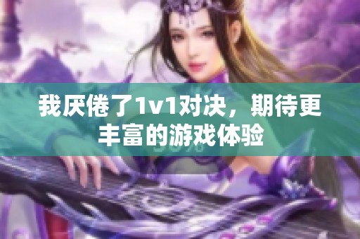 我厌倦了1v1对决，期待更丰富的游戏体验