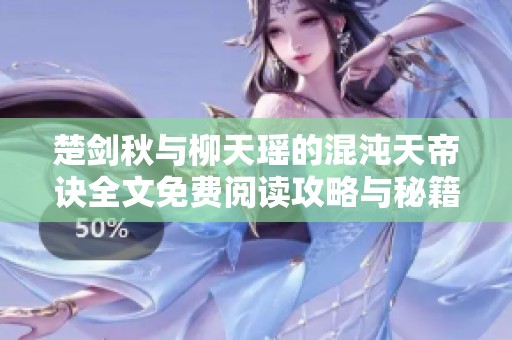 楚剑秋与柳天瑶的混沌天帝诀全文免费阅读攻略与秘籍分享