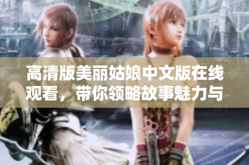 高清版美丽姑娘中文版在线观看，带你领略故事魅力与感动