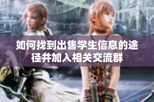 如何找到出售学生信息的途径并加入相关交流群