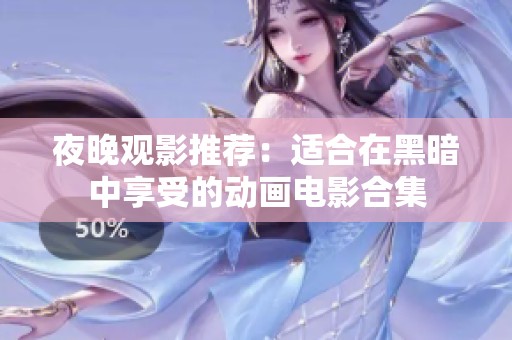 夜晚观影推荐：适合在黑暗中享受的动画电影合集