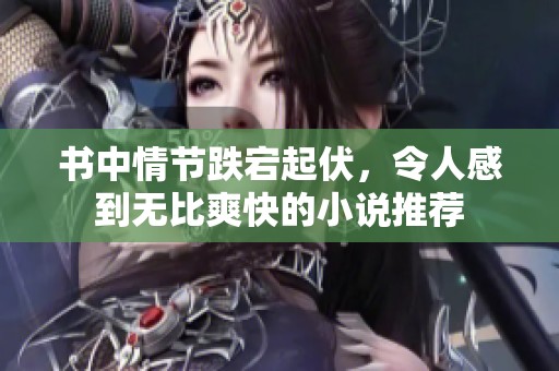 书中情节跌宕起伏，令人感到无比爽快的小说推荐