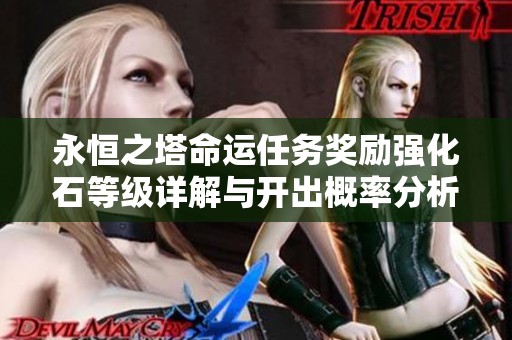 永恒之塔命运任务奖励强化石等级详解与开出概率分析