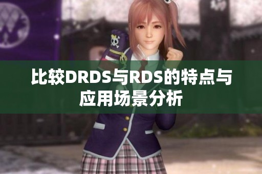 比较DRDS与RDS的特点与应用场景分析