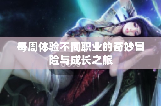 每周体验不同职业的奇妙冒险与成长之旅