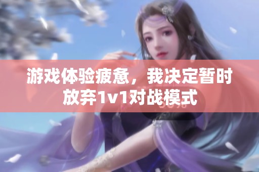 游戏体验疲惫，我决定暂时放弃1v1对战模式