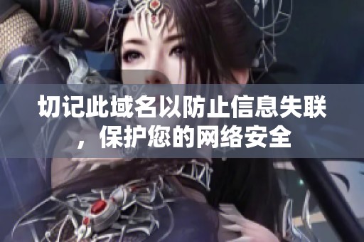 切记此域名以防止信息失联，保护您的网络安全