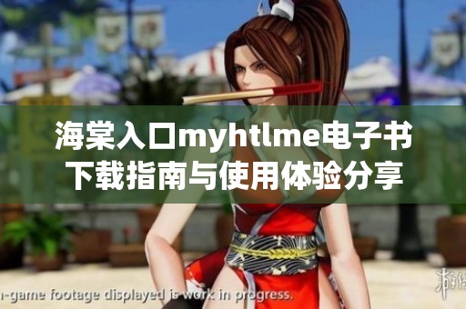 海棠入口myhtlme电子书下载指南与使用体验分享