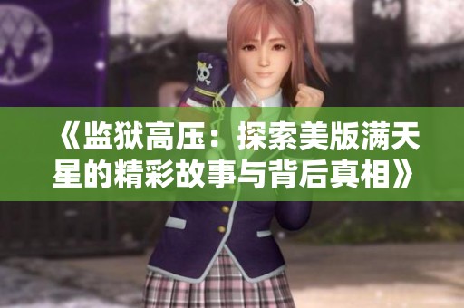 《监狱高压：探索美版满天星的精彩故事与背后真相》