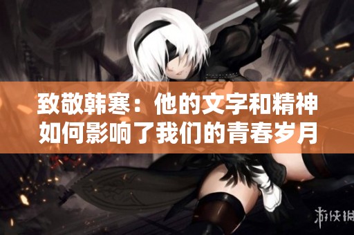 致敬韩寒：他的文字和精神如何影响了我们的青春岁月