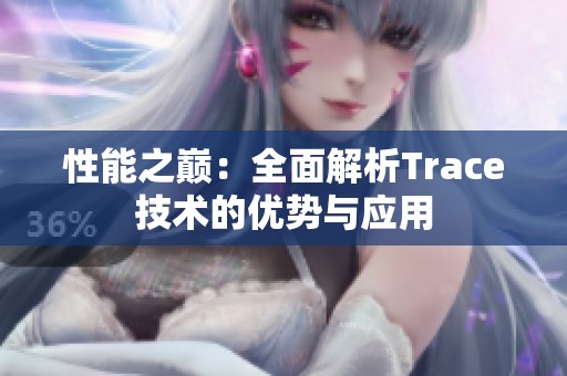性能之巅：全面解析Trace技术的优势与应用