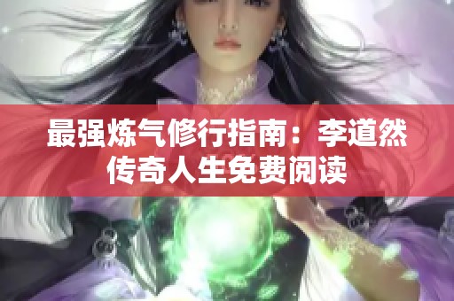 最强炼气修行指南：李道然传奇人生免费阅读