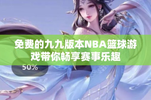 免费的九九版本NBA篮球游戏带你畅享赛事乐趣