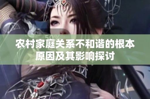 农村家庭关系不和谐的根本原因及其影响探讨