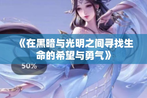 《在黑暗与光明之间寻找生命的希望与勇气》