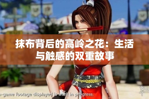 抹布背后的高岭之花：生活与触感的双重故事
