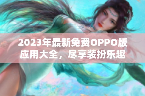 2023年最新免费OPPO版应用大全，尽享装扮乐趣