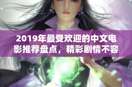 2019年最受欢迎的中文电影推荐盘点，精彩剧情不容错过