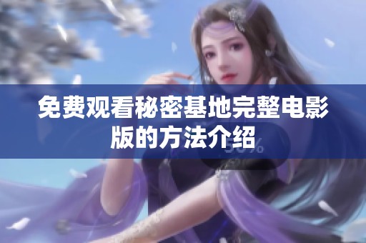 免费观看秘密基地完整电影版的方法介绍