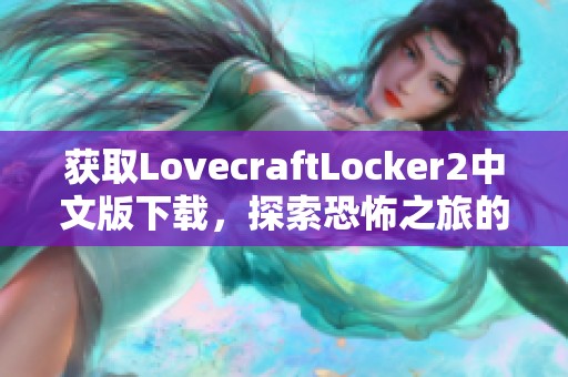 获取LovecraftLocker2中文版下载，探索恐怖之旅的新篇章