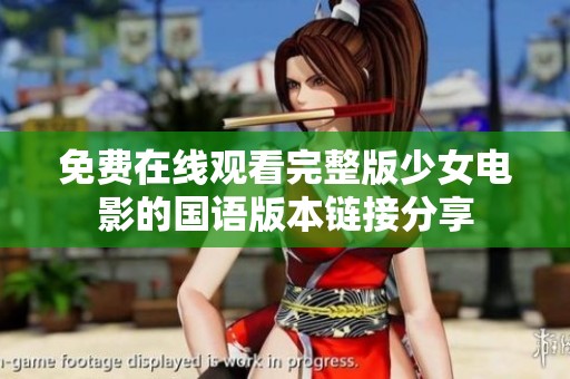 免费在线观看完整版少女电影的国语版本链接分享