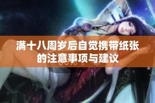 满十八周岁后自觉携带纸张的注意事项与建议